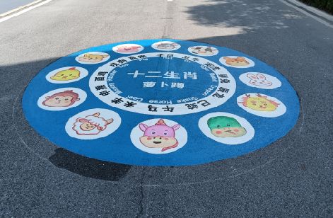 平武地面游戏彩绘